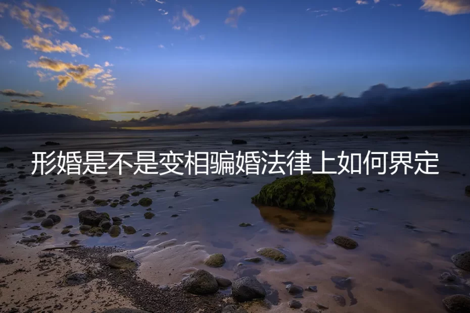 形婚是变相的骗婚吗？法律如何界定与切割风险