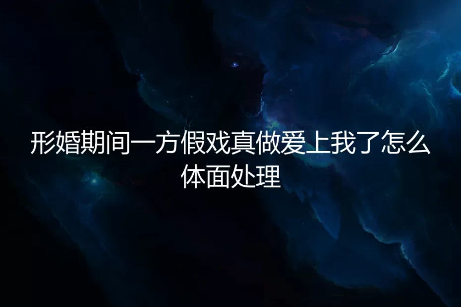 当形婚的边界被爱意叩响：一场始于协议的心动