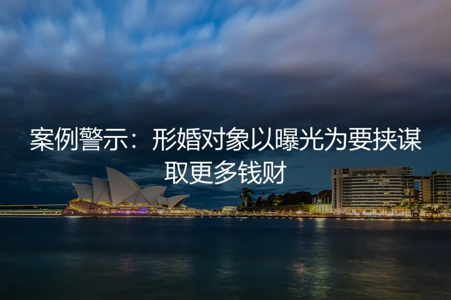 当形婚变敲诈:一场以曝光为筹码的金钱勒索案警示录