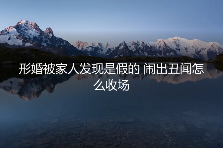 除夕夜的秘密:当形婚的真相被家人撞破之后