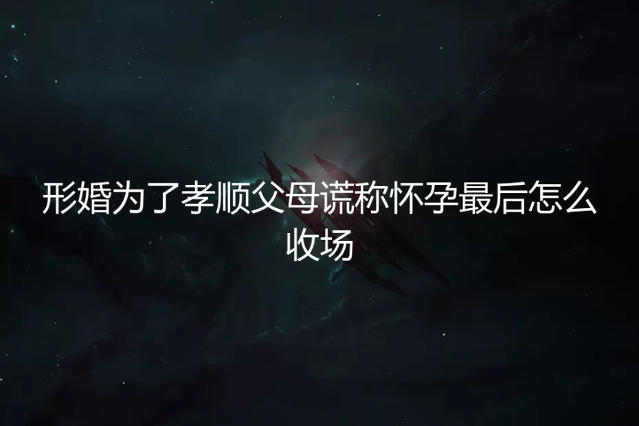为了父母我“怀了孕”：一场善意谎言之下的形婚收场