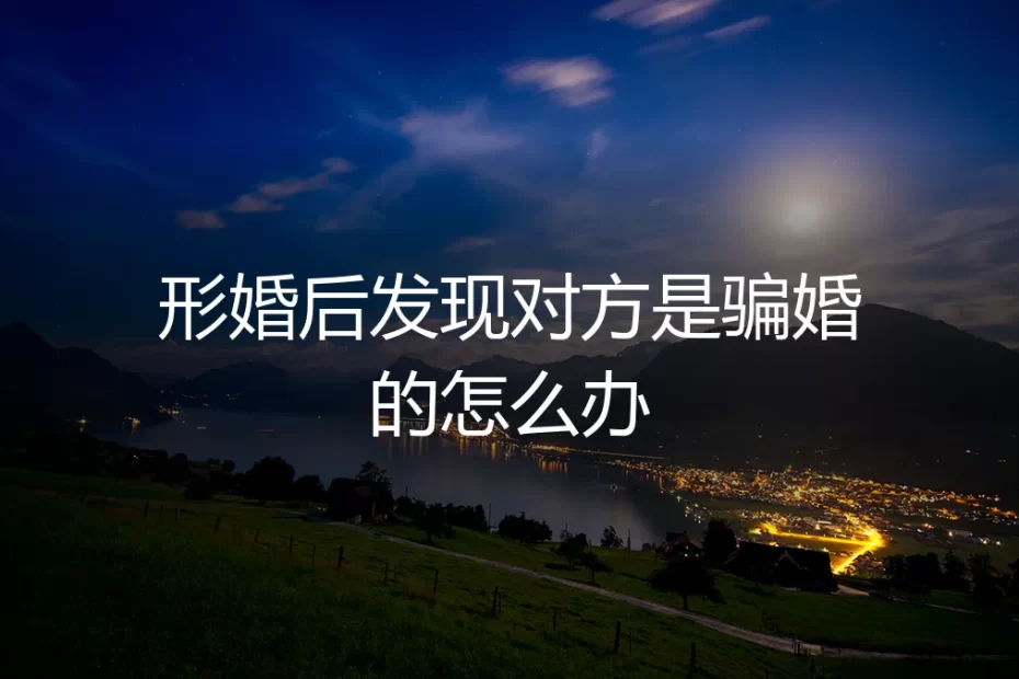 形婚惊变:当“合作方”露出骗婚獠牙,如何紧急止损与维权?