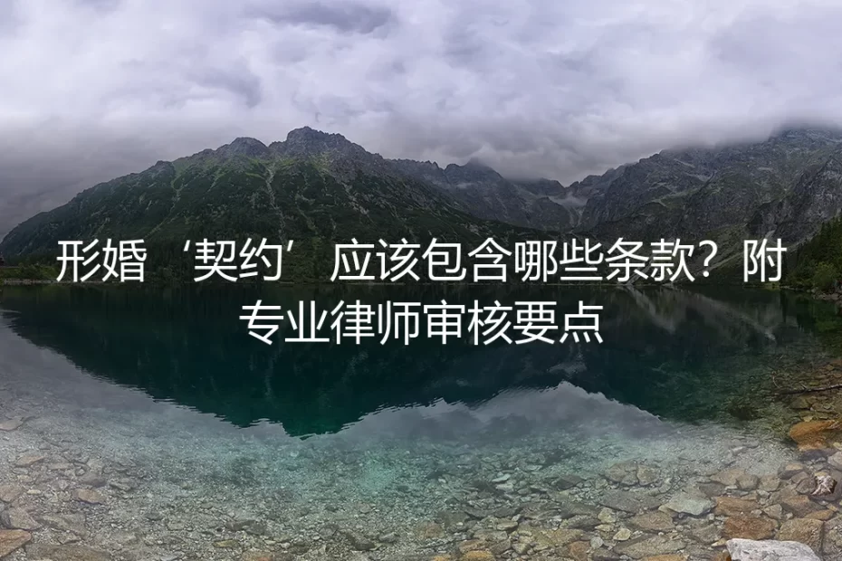 形婚契约核心条款全解析:一份专业律师的审核要点清单