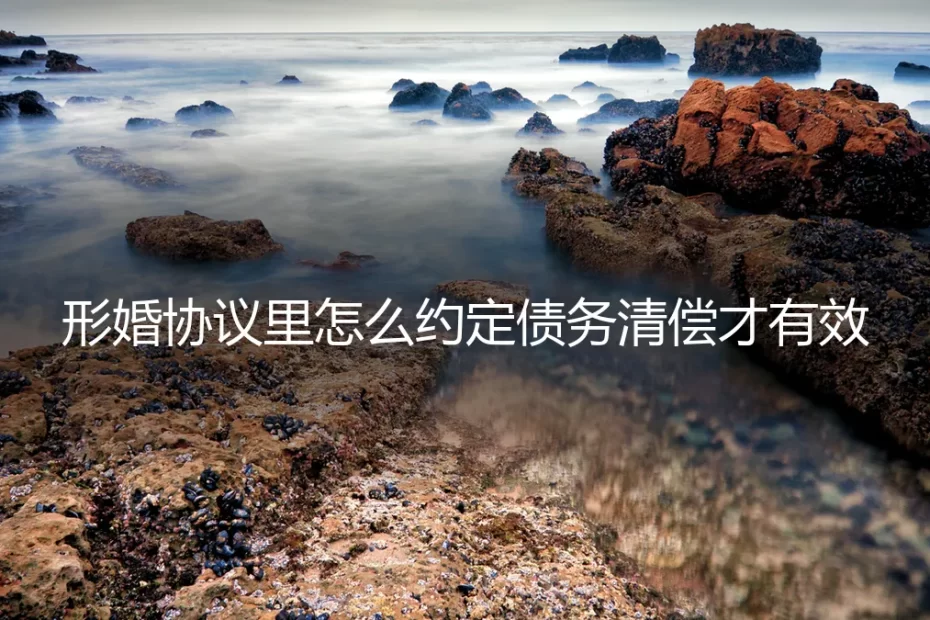 形婚避坑指南:债务清偿条款如何约定才真正有效?