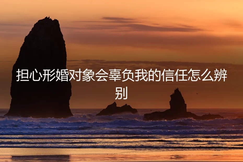 形婚信任危机:如何辨别潜在风险,守护自身权益?