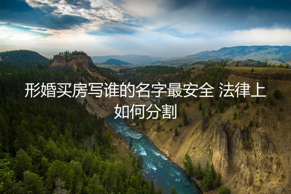 形婚买房,名字写谁最安全?法律分割风险全解析与避坑指南