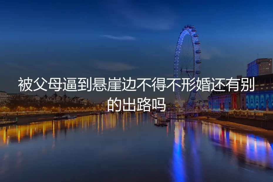 悬崖边的形婚：当亲情成为枷锁，我如何找到第三条路