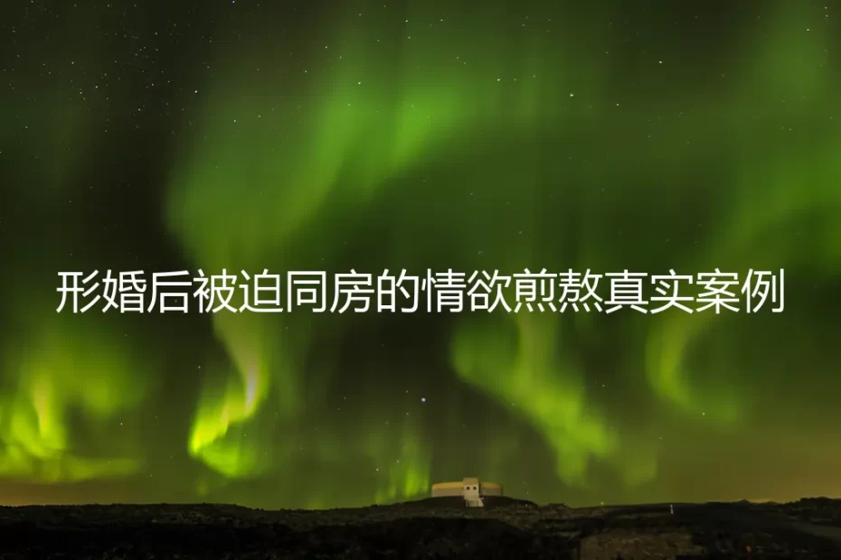 形婚后的同房困境：一场始于契约，困于情欲的真实煎熬