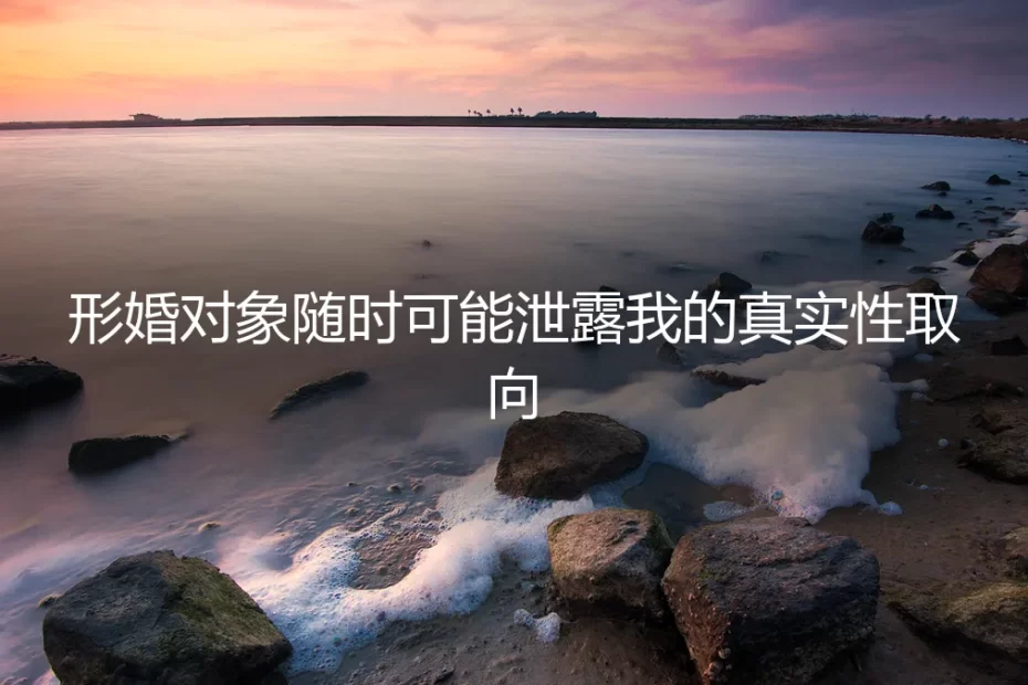 形婚风险剖析：当“盟友”成为隐患，如何守护你的真实性取向秘密？