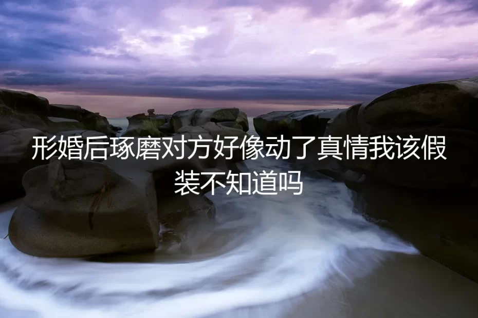 形婚的边界：当协议之外，似乎萌生了真情