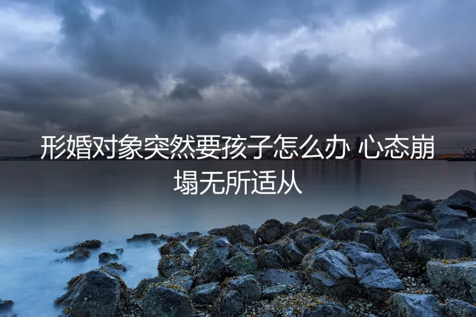 当形婚协议里出现“孩子”条款：一场没有硝烟的战争