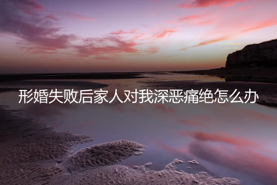 形婚破裂，家人反目：如何应对与修复被撕裂的亲情？