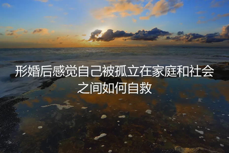 在形婚的夹缝中：当家庭与社会将我推向孤岛