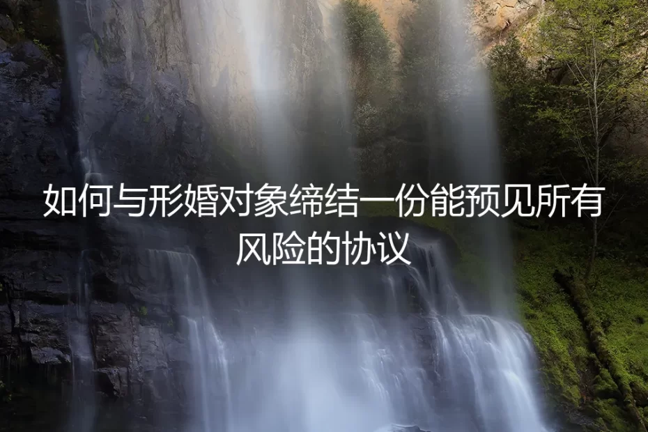 形婚避坑指南:如何缔结一份能预见所有风险的“人生契约”