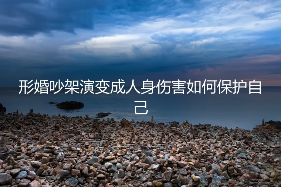 形婚冲突升级:当“演戏”变为人身伤害,如何构建法律与心理的双重防线