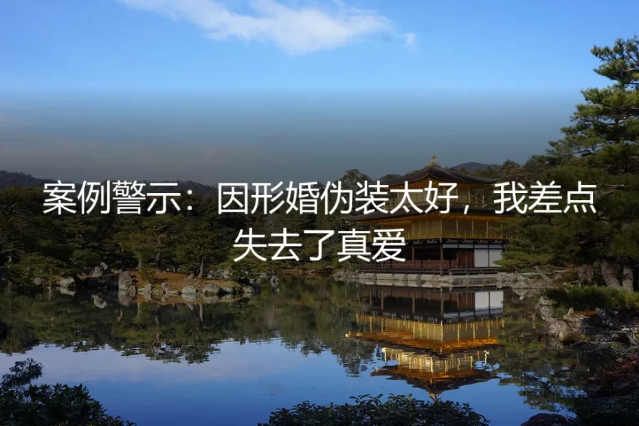 案例警示:因形婚伪装太好,我差点失去了真爱
