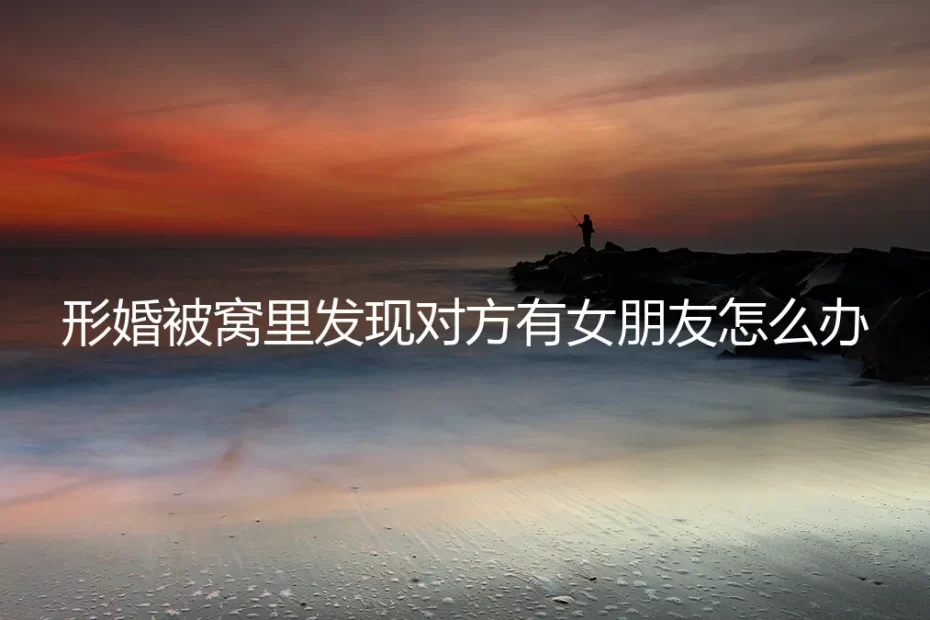 形婚伴侣被窝里发现对方有恋人：一场信任与边界的危机处理