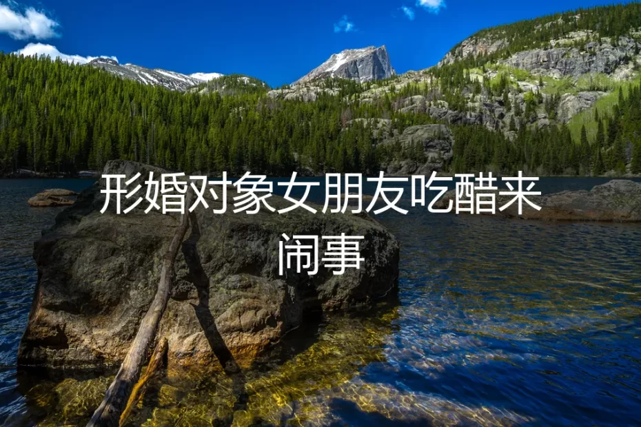 当形婚对象的伴侣闯入生活：如何应对边界危机与情感纠纷
