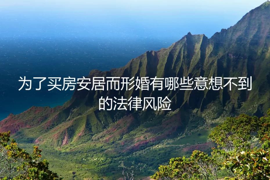 为购房而形婚:一份你必须警惕的法律风险避坑指南