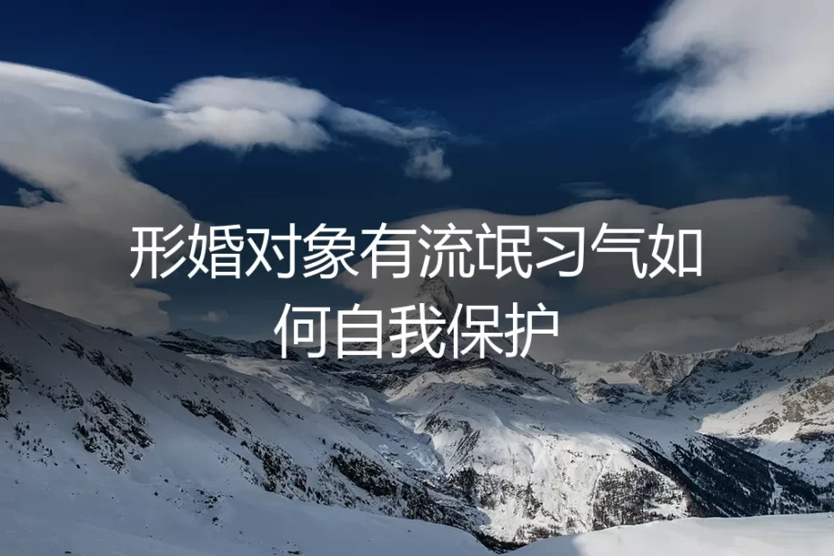 形婚对象有流氓习气:如何识别风险并构建有效自我保护机制