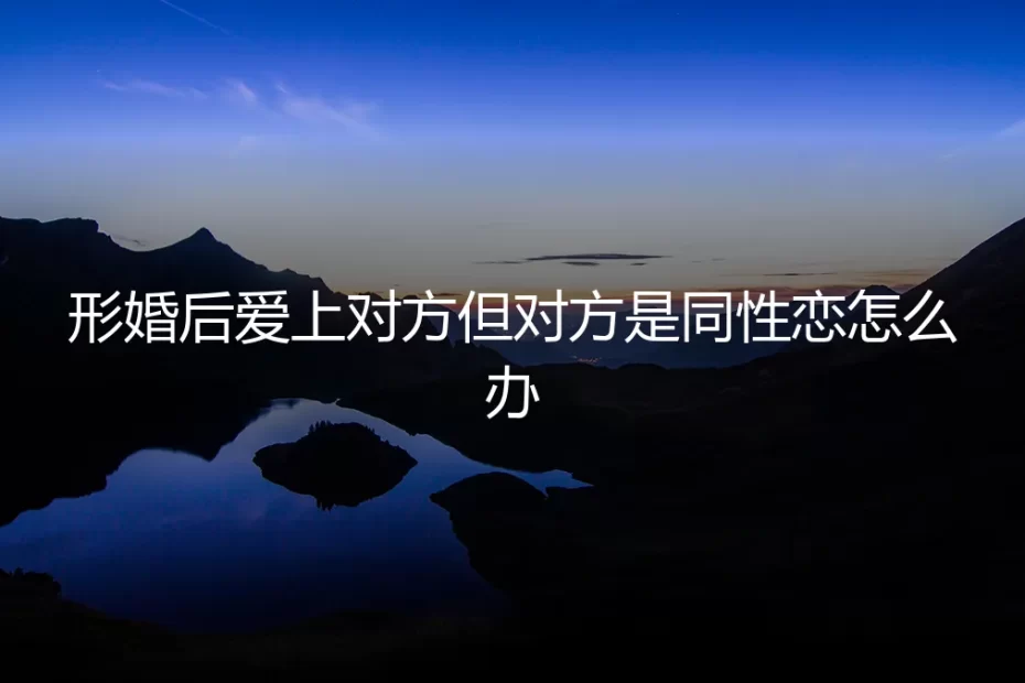 当协议之外的心动降临:我的形婚伙伴是同性恋