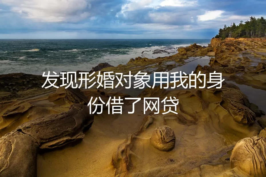 形婚惊雷:当“配偶”用你身份借了网贷,如何自救与防范?