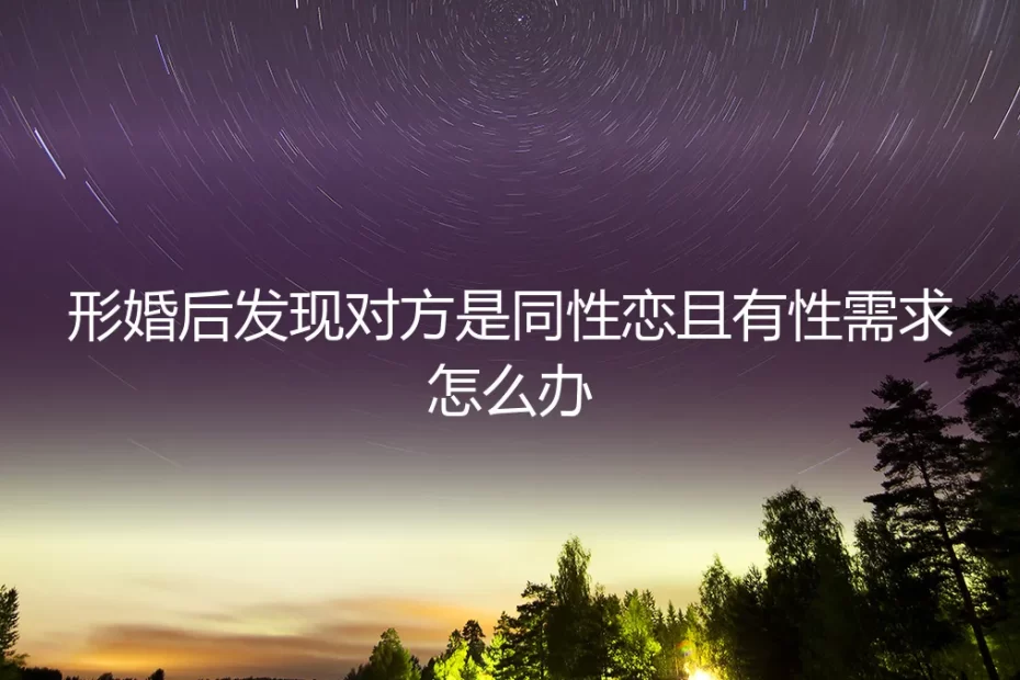 形婚后的意外发现:当协议伴侣坦露同性取向与性需求