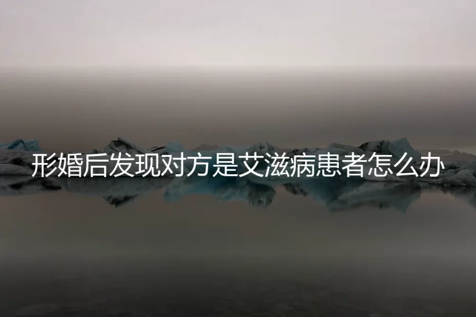 形婚惊雷：婚前未告知的艾滋病，如何守住法律与情感底线？