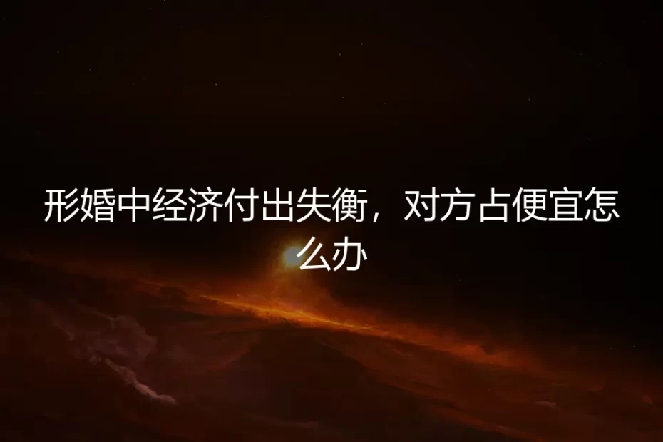 形婚经济账：当付出失衡，如何守住底线与体面？
