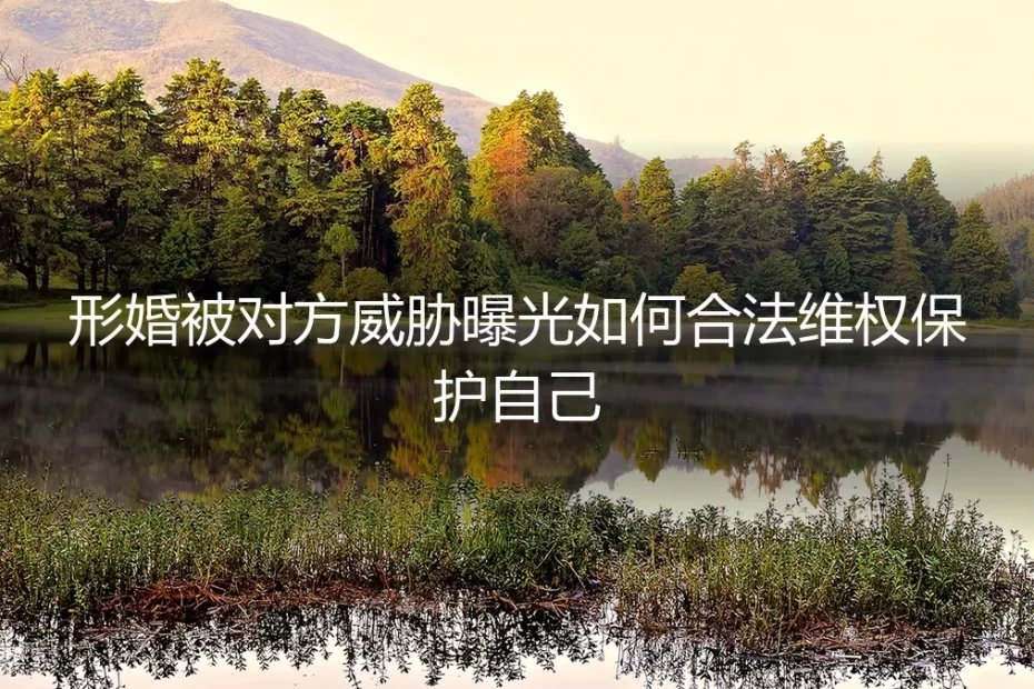 形婚遭遇威胁曝光:如何合法维权,守住最后防线