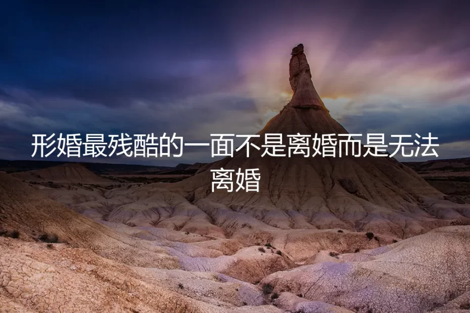 形婚最残酷的一面:不是离婚,而是无法离婚