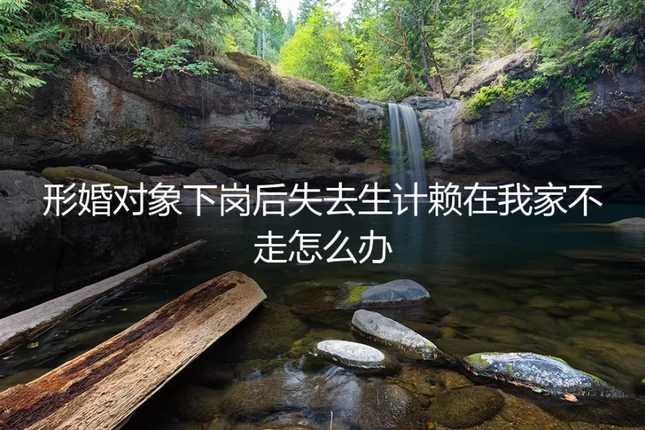 当形婚的墙,被失业的潮水冲垮