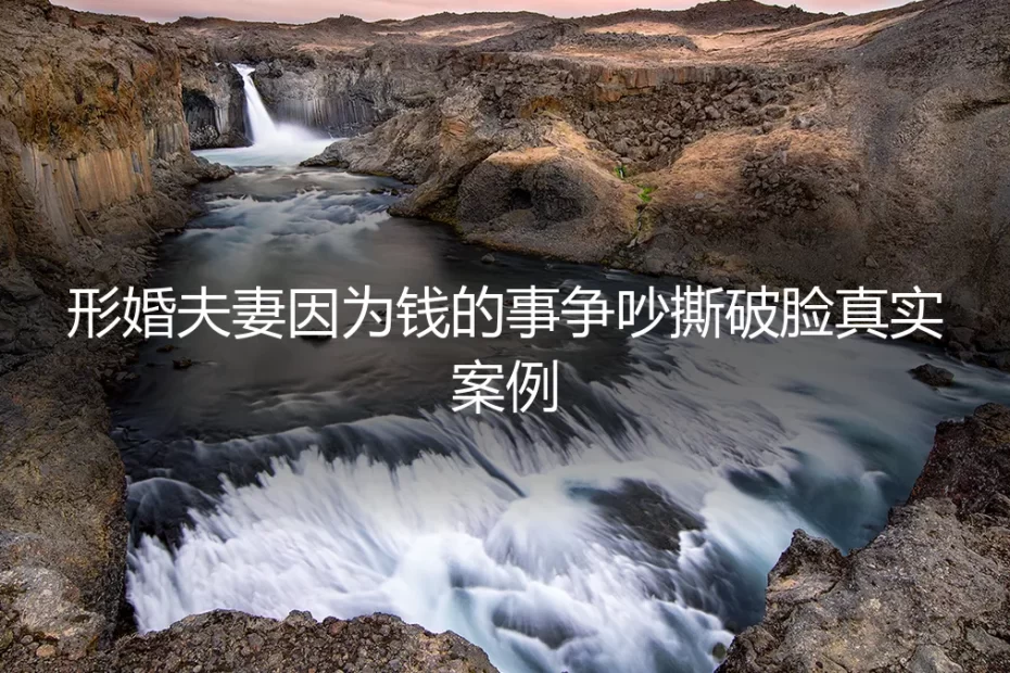形婚夫妻因财务纠纷撕破脸:一份婚前协议如何避免人财两空?