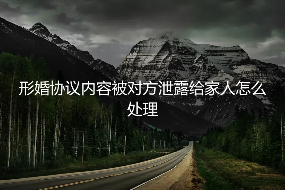 形婚协议意外泄露,家人介入的危机处理与预防指南