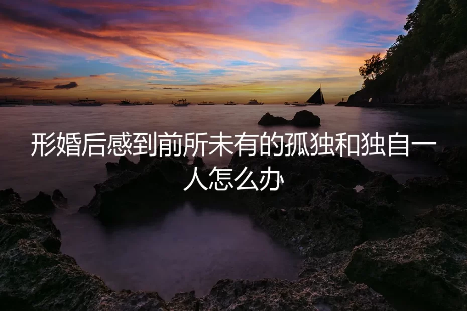 形婚之后,为何比单身时更孤独?一份关于“契约伴侣”的情感困境剖析