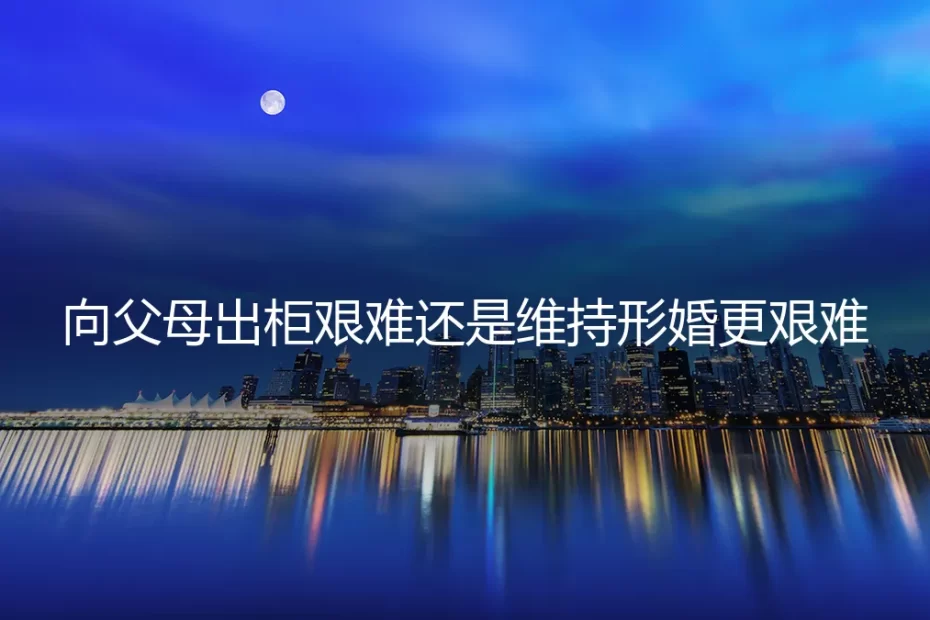 形婚还是出柜?一场关于家庭、自我与风险的深度拷问