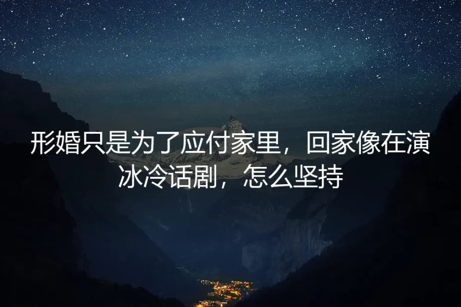 回家即登台：一场名为“形婚”的冰冷话剧