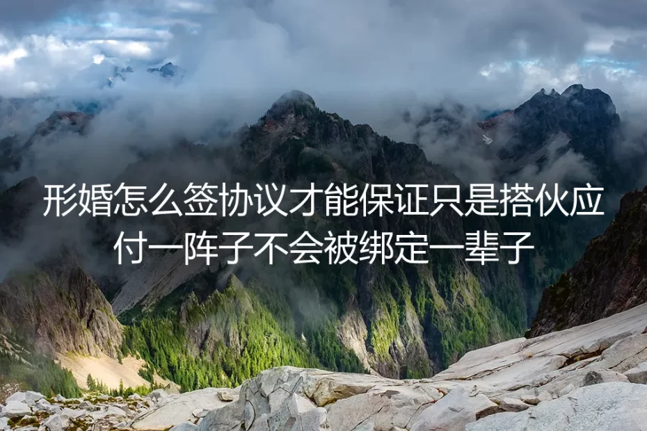 形婚协议签署保姆级指南：签对条款才不会被绑定一辈子