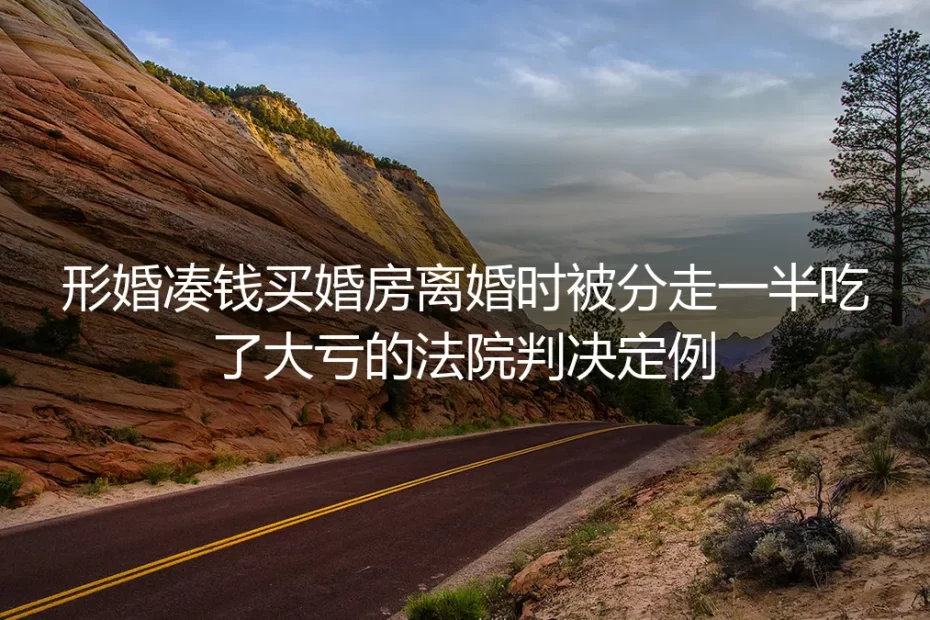 形婚凑钱买婚房离婚被分走一半?从法院生效判决定例拆解财产防护逻辑