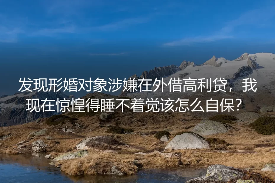 形婚对象借高利贷自保FAQ：合法止损不背债的核心答疑