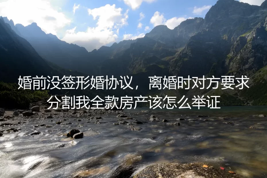 形婚无婚前协议遇房产分割？全款房举证与风险避坑FAQ