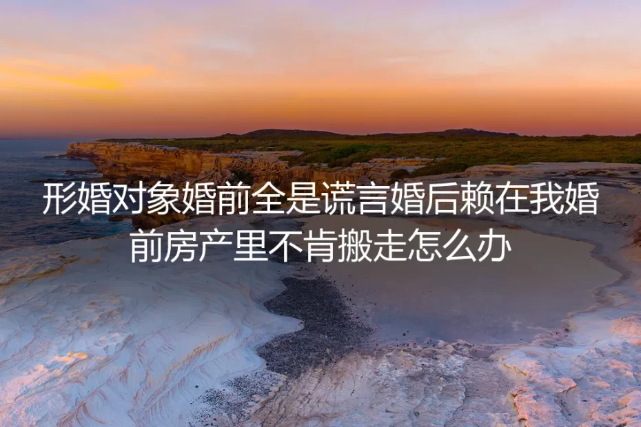 形婚风险高频答疑:婚前承诺全造假、对方赖占婚前房产如何合法止损