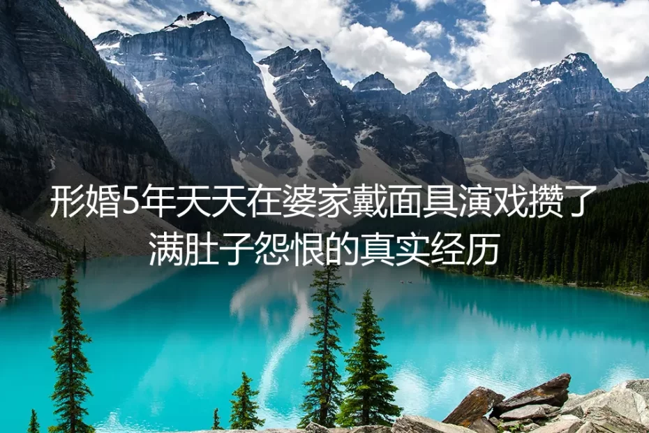 形婚第五年，我掀了婆家那碗“好媳妇”甜汤