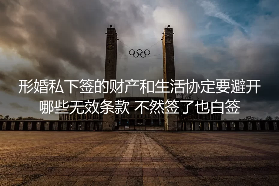 保姆级形婚实操避坑指南:私下签的协定避开这些无效条款才不白签