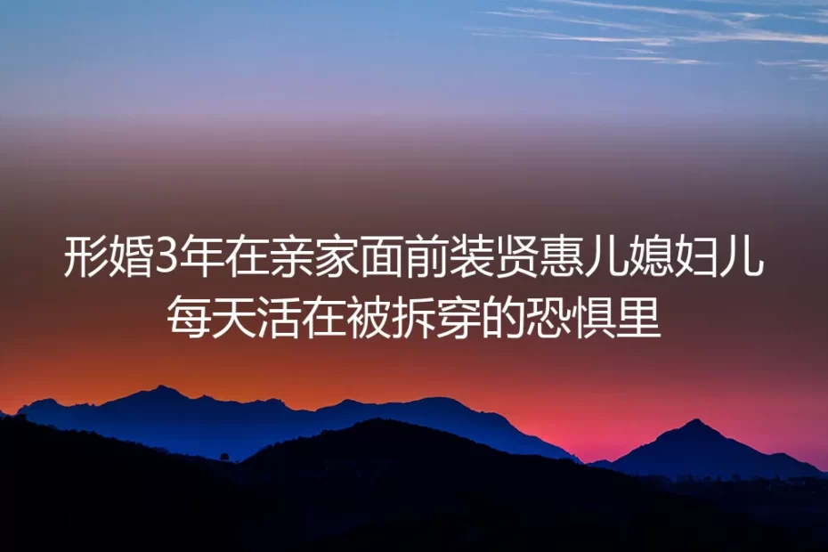 形婚第三年，我在婆家的蟹宴上攥紧了袖口的抗焦虑药