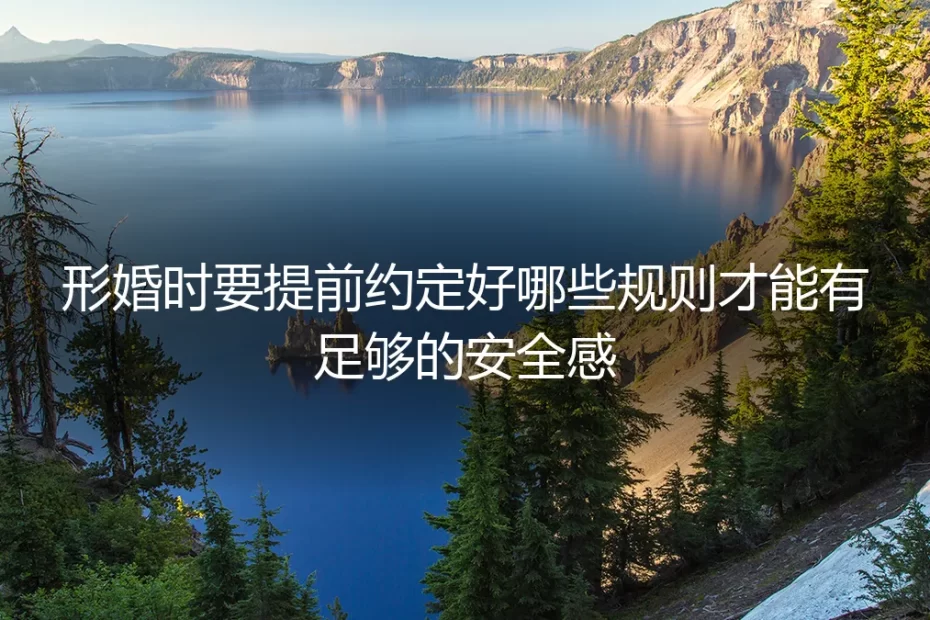 形婚实操避坑指南:提前约定好这些规则,才能建立足够的关系安全感