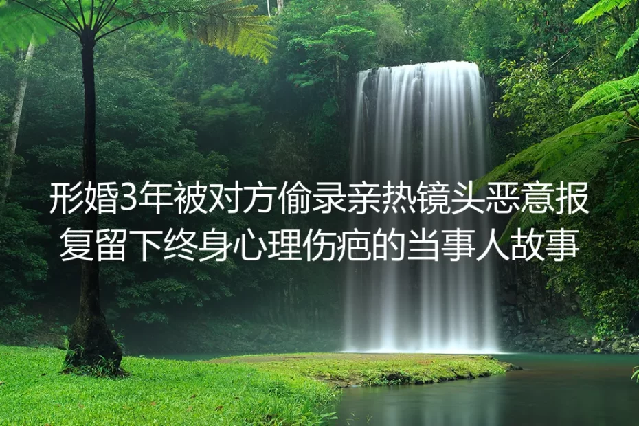形婚三年：藏在空调出风口的镜头，与我捡回来的夏天
