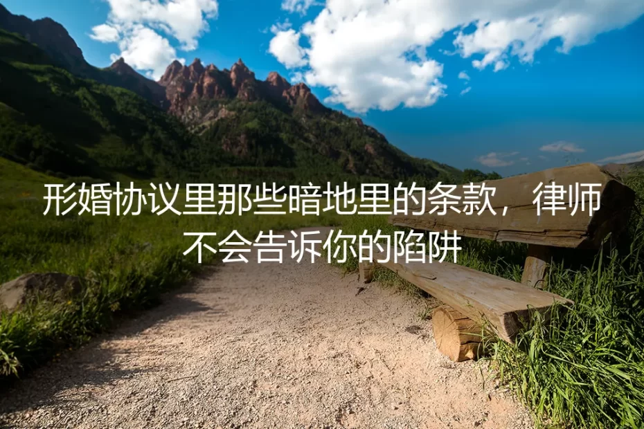 形婚协议里那些暗地里的条款，律师不会告诉你的陷阱