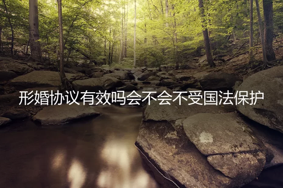 形婚协议有效吗？会不会不受国法保护？保姆级避坑指南