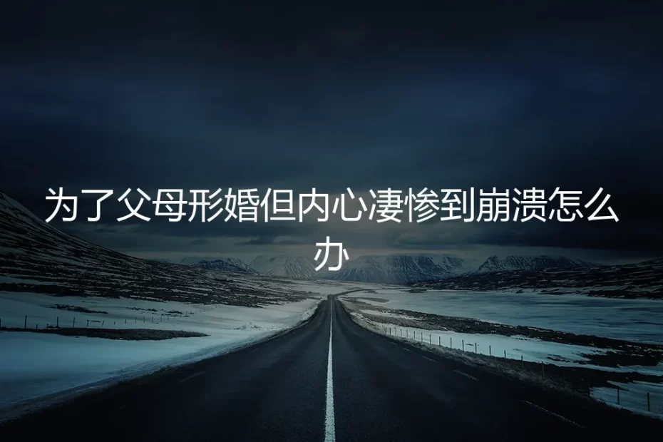 为了父母形婚后，我在除夕夜的崩溃与重生